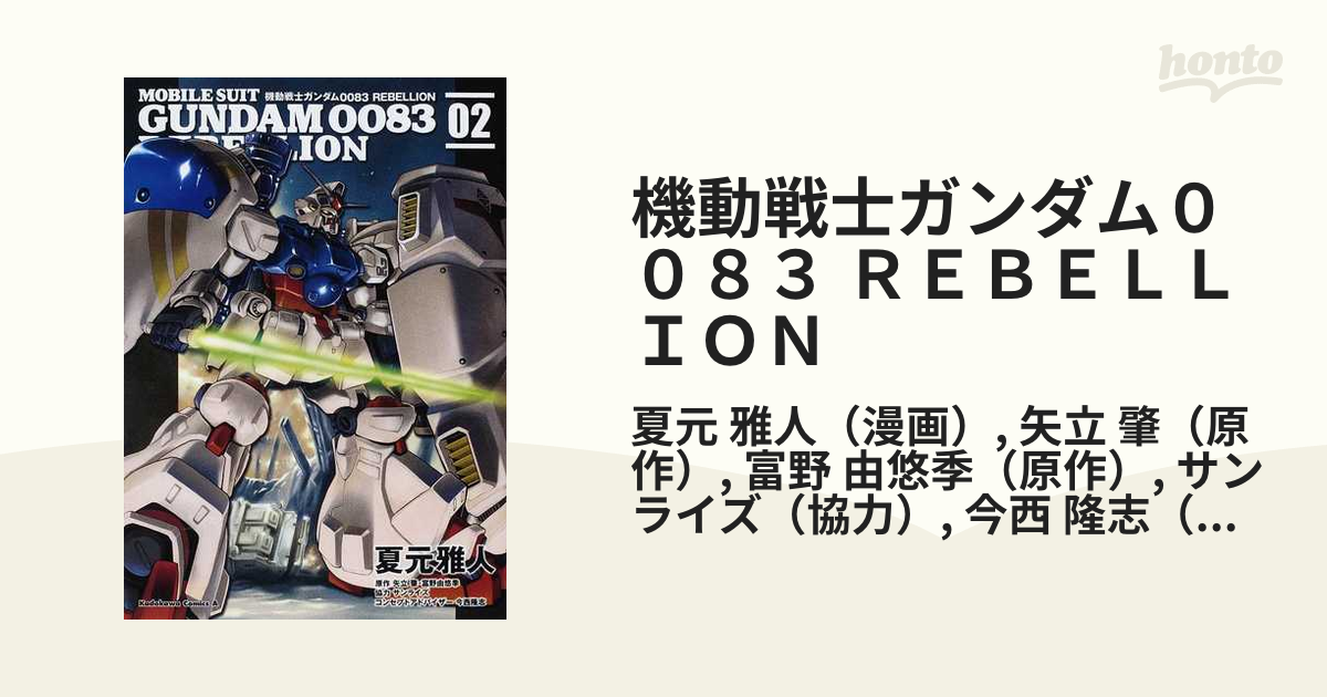 機動戦士ガンダム００８３ ＲＥＢＥＬＬＩＯＮ ０２ （角川コミックス
