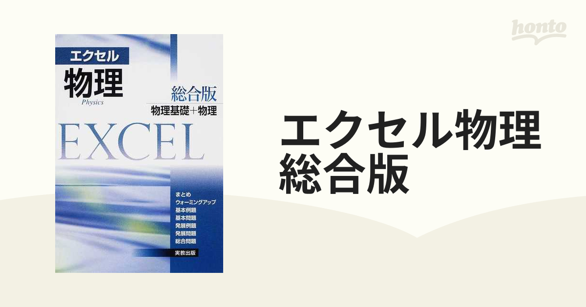 エクセル物理総合版 物理基礎+物理 - 語学・辞書・学習参考書