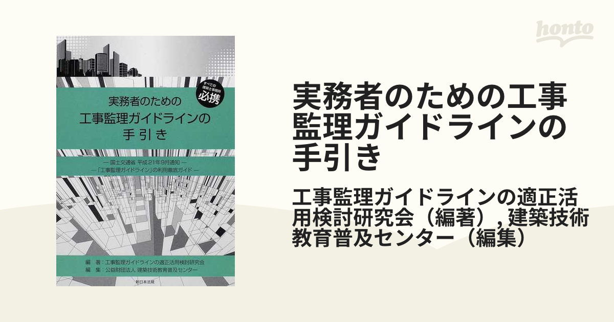 実務者のための工事監理ガイドラインの手引き すべての建築士事務所