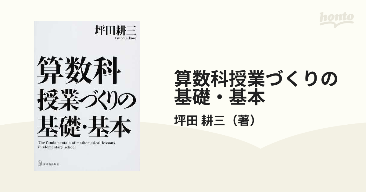 算数科授業づくりの基礎・基本