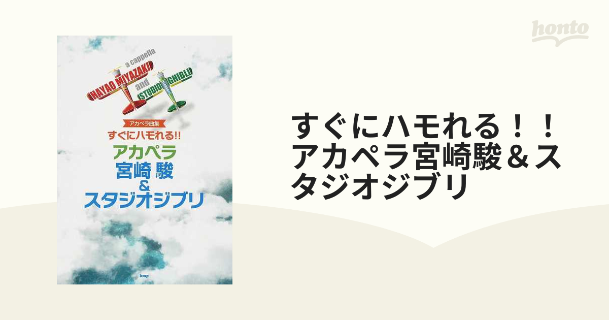 すぐにハモれる！！アカペラ宮崎駿＆スタジオジブリの通販 - 紙の本：honto本の通販ストア