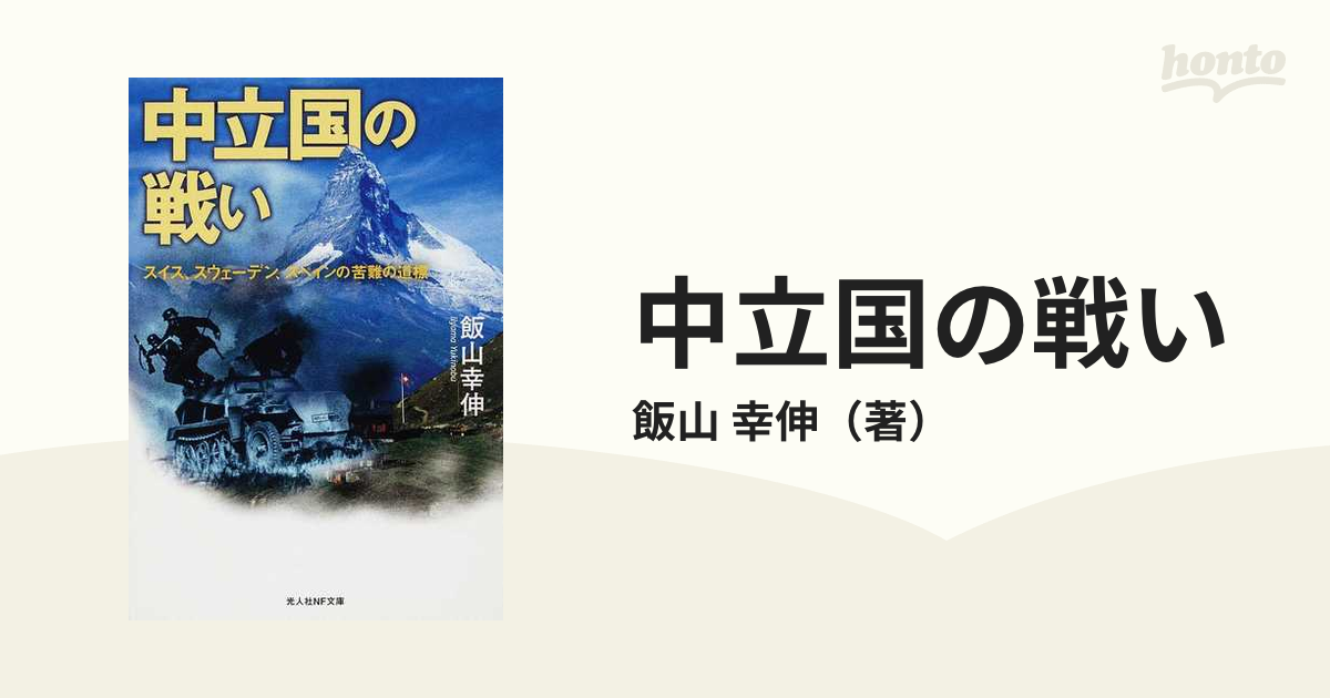 中立国の戦い スイス スウェーデン スペインの苦難の道標 新装版の通販 飯山 幸伸 光人社nf文庫 紙の本 Honto本の通販ストア