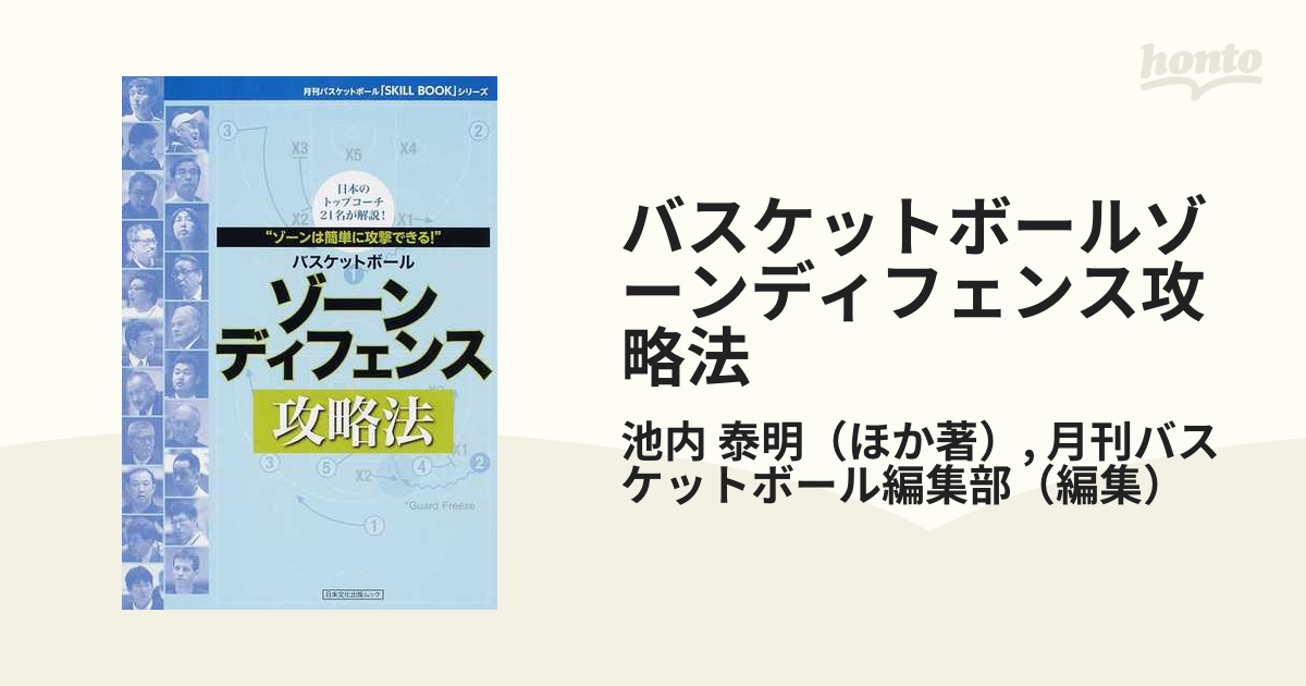 バスケットボールゾーンディフェンス攻略法 ゾーンは簡単に攻撃できる！ 日本のトップコーチ２１名が解説！