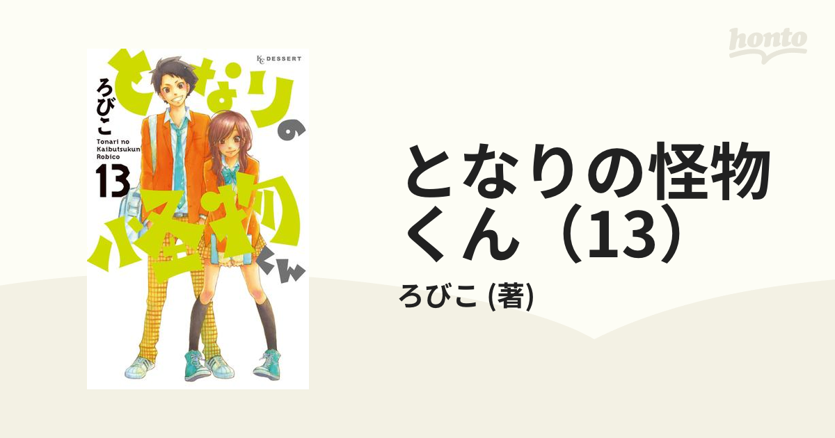 となりの怪物くん（13）（漫画）の電子書籍 - 無料・試し読みも！honto