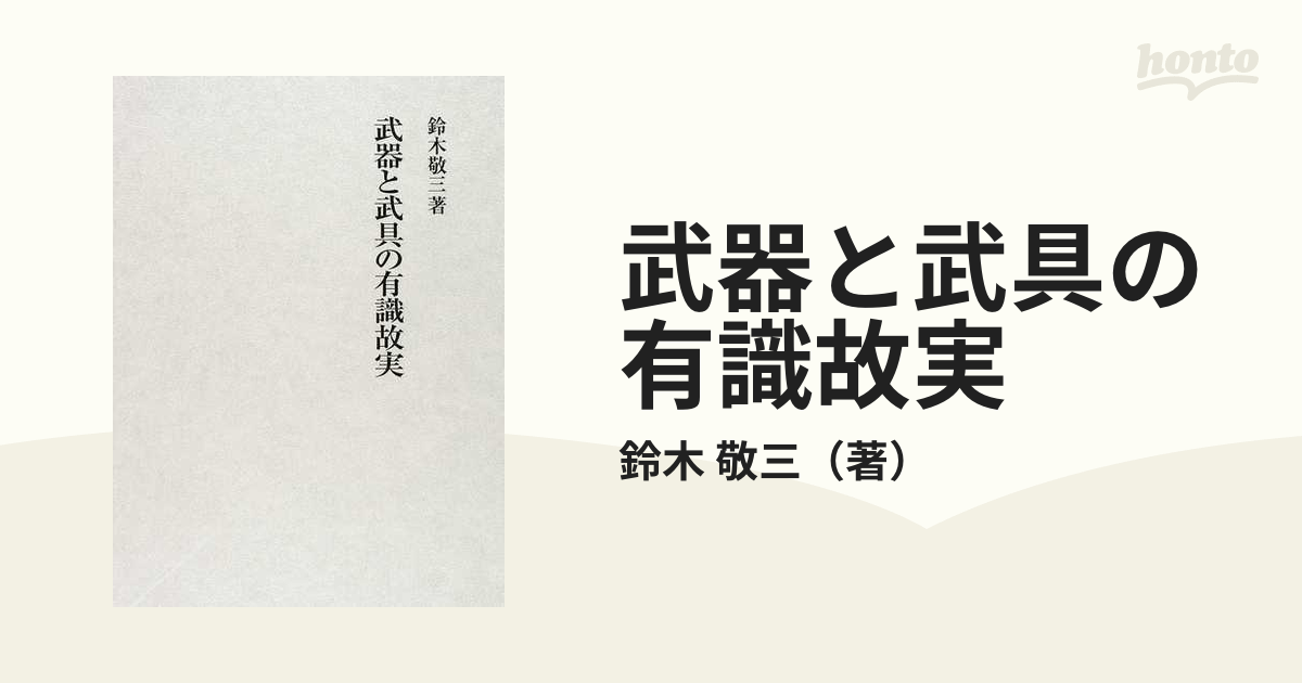 武器と武具の有識故実の通販/鈴木 敬三 - 紙の本：honto本の通販ストア