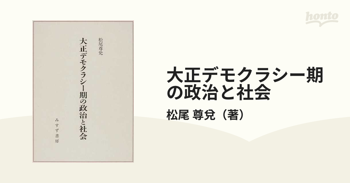 大正デモクラシー期の政治と社会の通販/松尾 尊兌 - 紙の本：honto本の