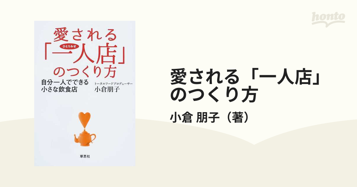 愛される「一人店」のつくり方 自分一人でできる小さな飲食店の通販