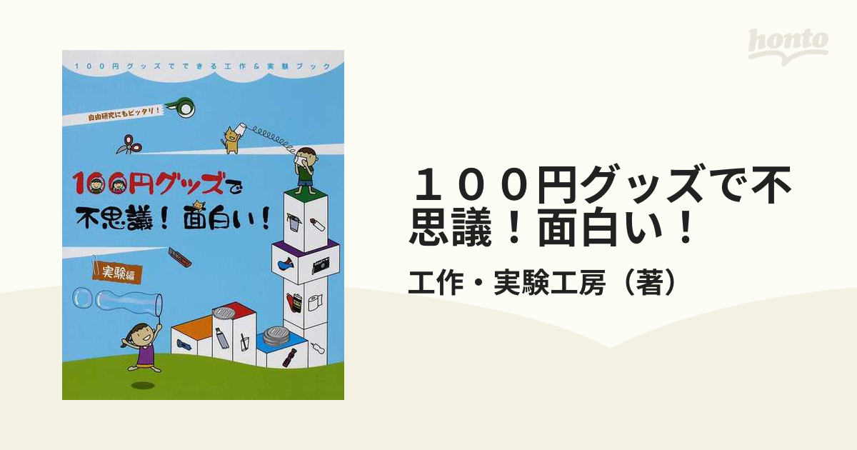 １００円グッズで不思議 面白い 実験編 自由研究にもピッタリ の通販 工作 実験工房 紙の本 Honto本の通販ストア