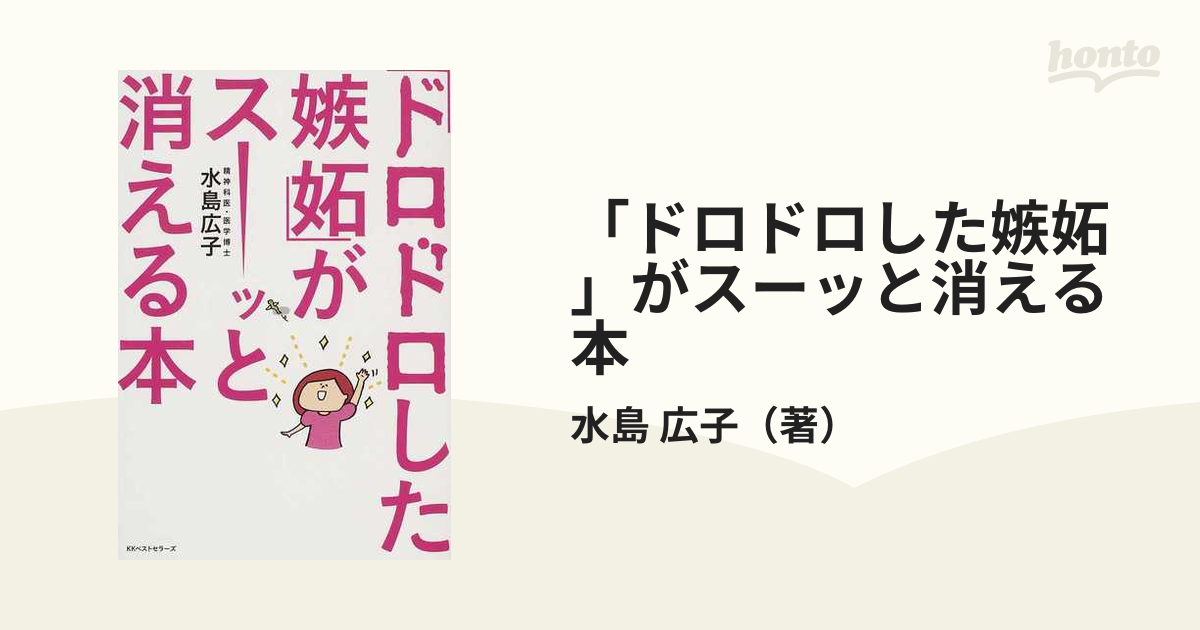 「ドロドロした嫉妬」がスーッと消える本