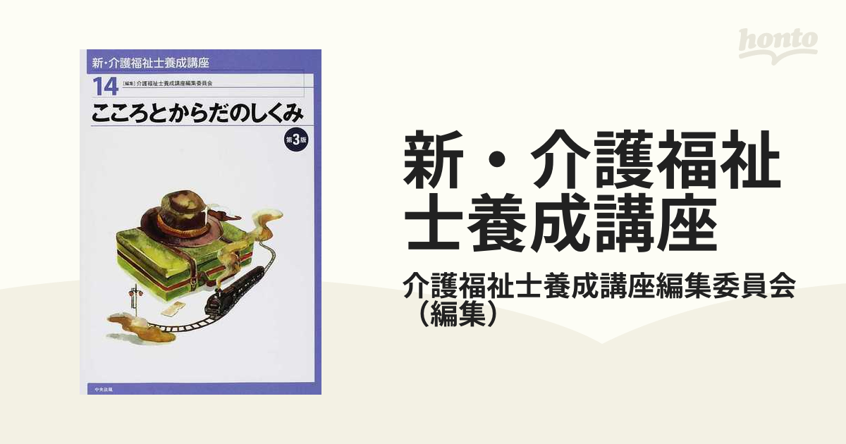 新・介護福祉士養成講座 14 こころとからだのしくみ - 健康・医学