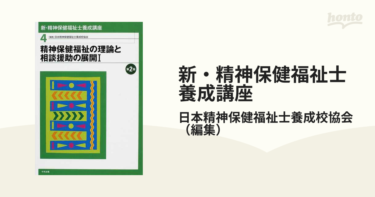 新・精神保健福祉士養成講座 第２版 ４ 精神保健福祉の理論と相談援助の展開 １