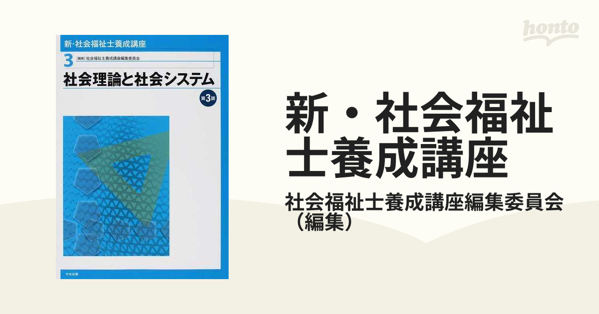 新・社会福祉士養成講座 第３版 ３ 社会理論と社会システム