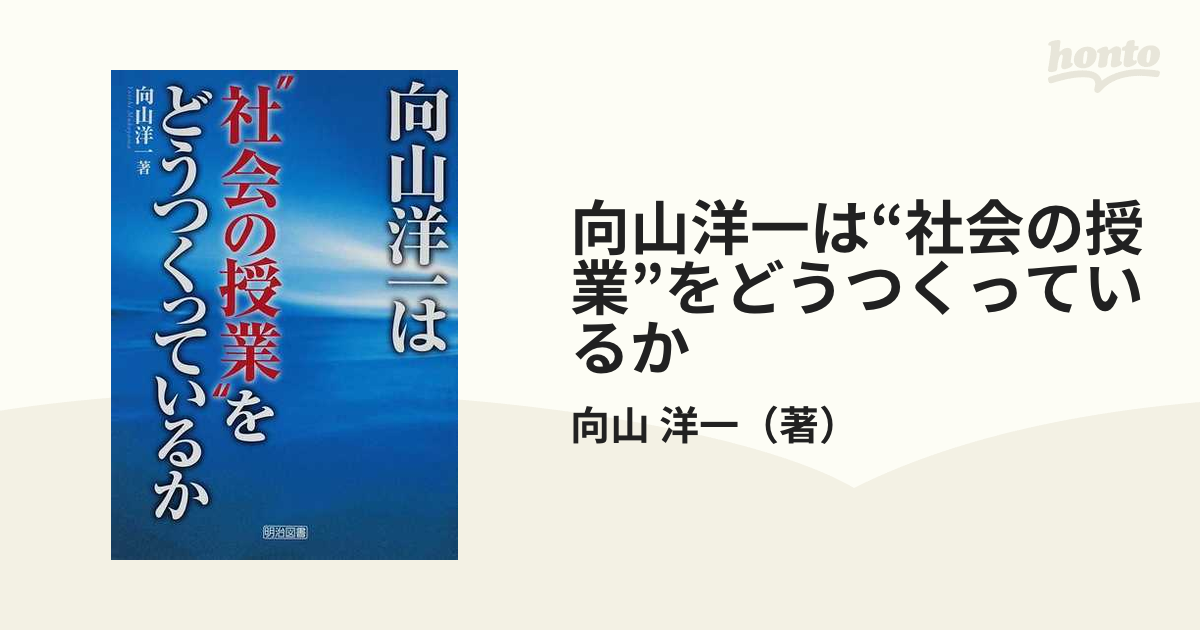 向山洋一は 社会の授業 をどうつくっているか