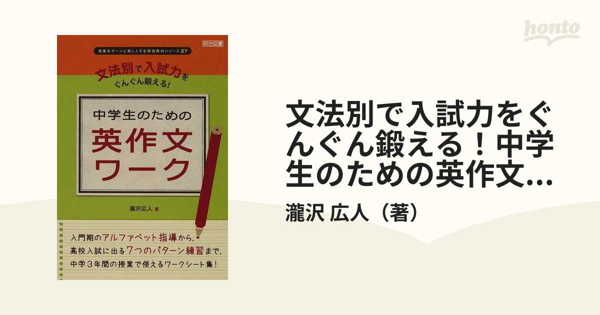 文法別で入試力をぐんぐん鍛える 中学生のための英作文ワークの通販 瀧沢 広人 紙の本 Honto本の通販ストア