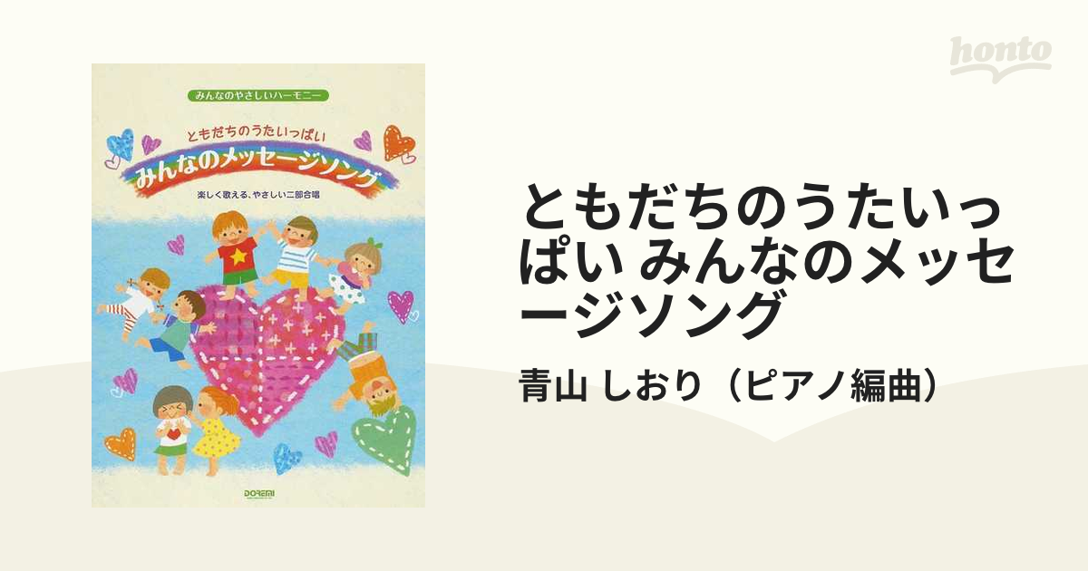 ともだちのうたいっぱい みんなのメッセージソング 楽しく歌える、やさしい二部合唱