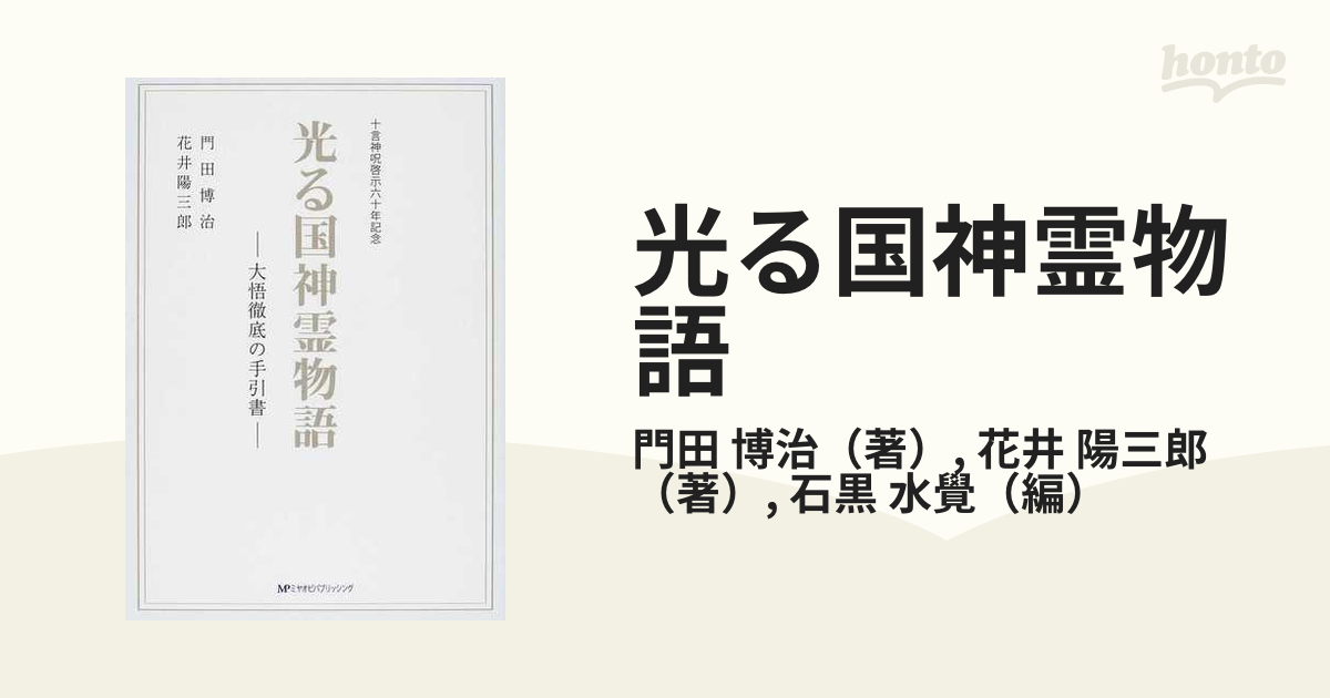 光る国神霊物語 大悟徹底の手引書 改訂-