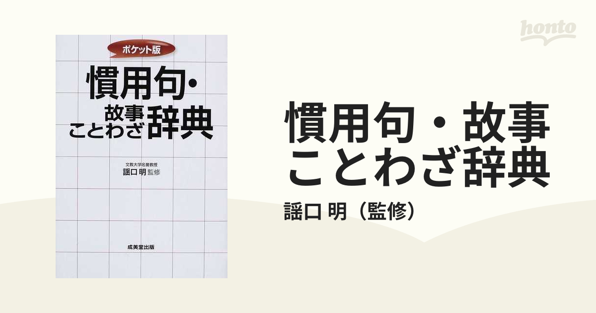 慣用句 故事ことわざ辞典 ポケット版の通販 謡口 明 紙の本 Honto本の通販ストア