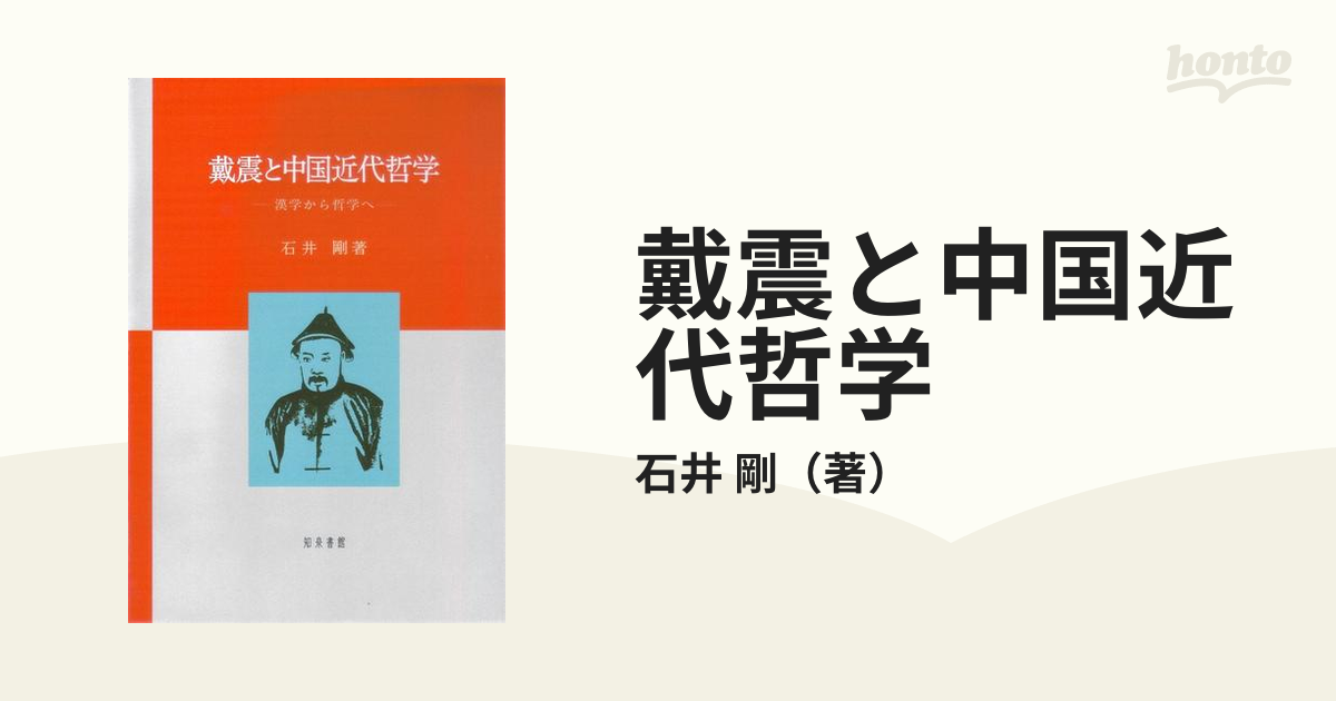 戴震と中国近代哲学　紙の本：honto本の通販ストア　漢学から哲学への通販/石井　剛
