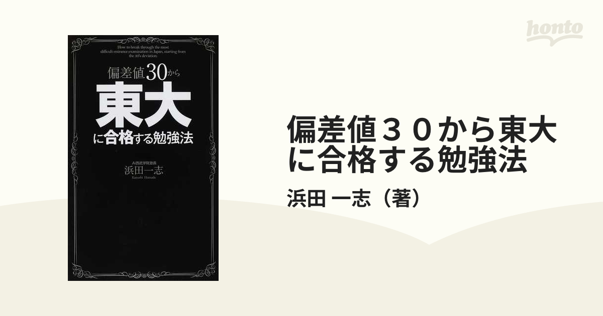 偏差値３０から東大に合格する勉強法の通販/浜田　一志　紙の本：honto本の通販ストア