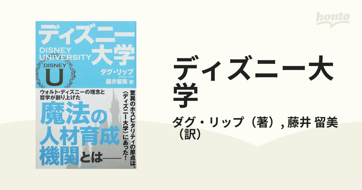 ディズニー大学の通販 ダグ リップ 藤井 留美 紙の本 Honto本の通販ストア