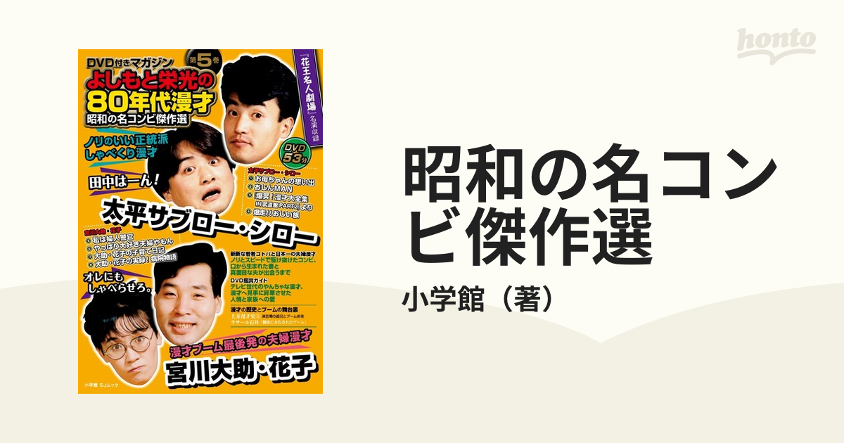 昭和の名コンビ傑作選 太平サブロー・シロー 宮川大助・花子: DVD付き