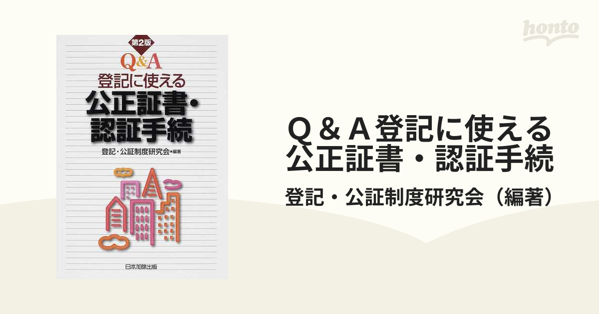 Ｑ＆Ａ登記に使える公正証書・認証手続 第２版の通販/登記・公証制度