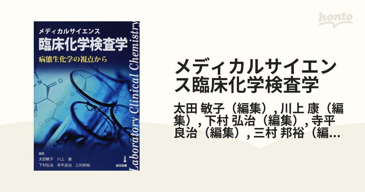 メディカルサイエンス臨床化学検査学 病態生化学の視点から