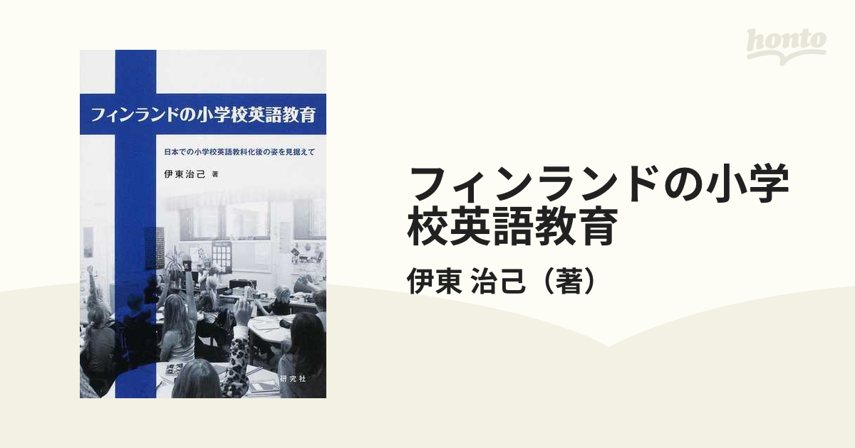 フィンランドの小学校英語教育 日本での小学校英語教科化後の姿を見据えて