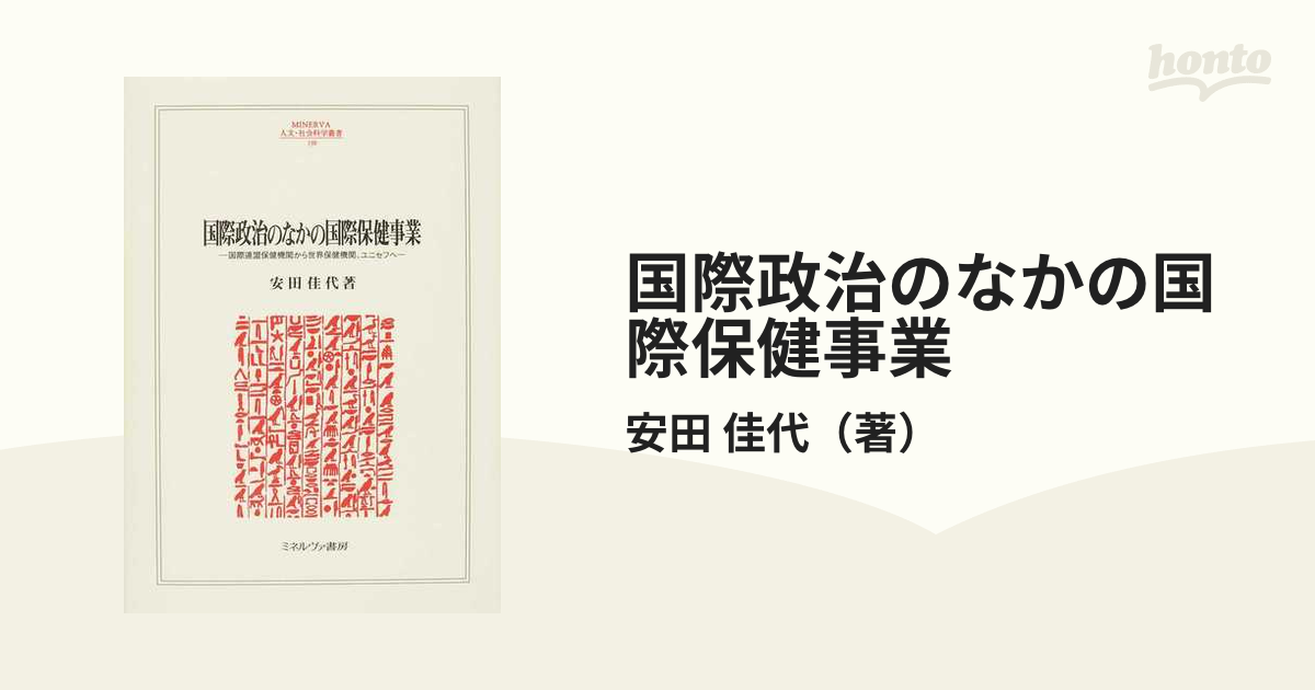 国際政治のなかの国際保健事業 国際連盟保健機関から世界保健機関、ユニセフへ