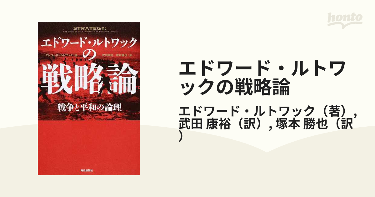 エドワード・ルトワックの戦略論 戦争と平和の論理