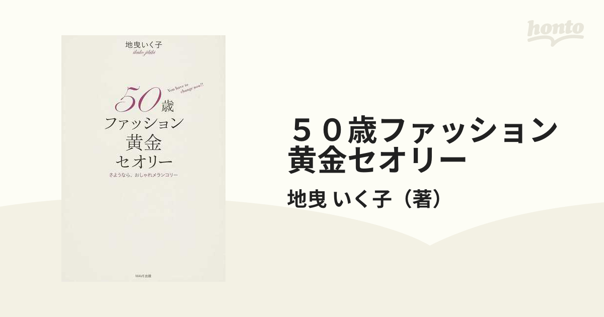 50歳ファッション黄金セオリー さようなら、おしゃれメランコリー You