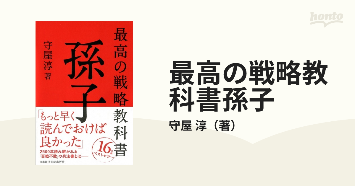 最高の戦略教科書孫子の通販/守屋 淳 - 紙の本：honto本の通販ストア