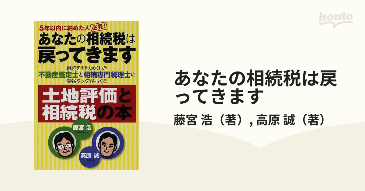 あなたの相続税は戻ってきます ５年以内に納めた人必見！ 相続を知り尽くした不動産鑑定士と相続専門税理士の最強タッグがおくる土地評価と相続税の本