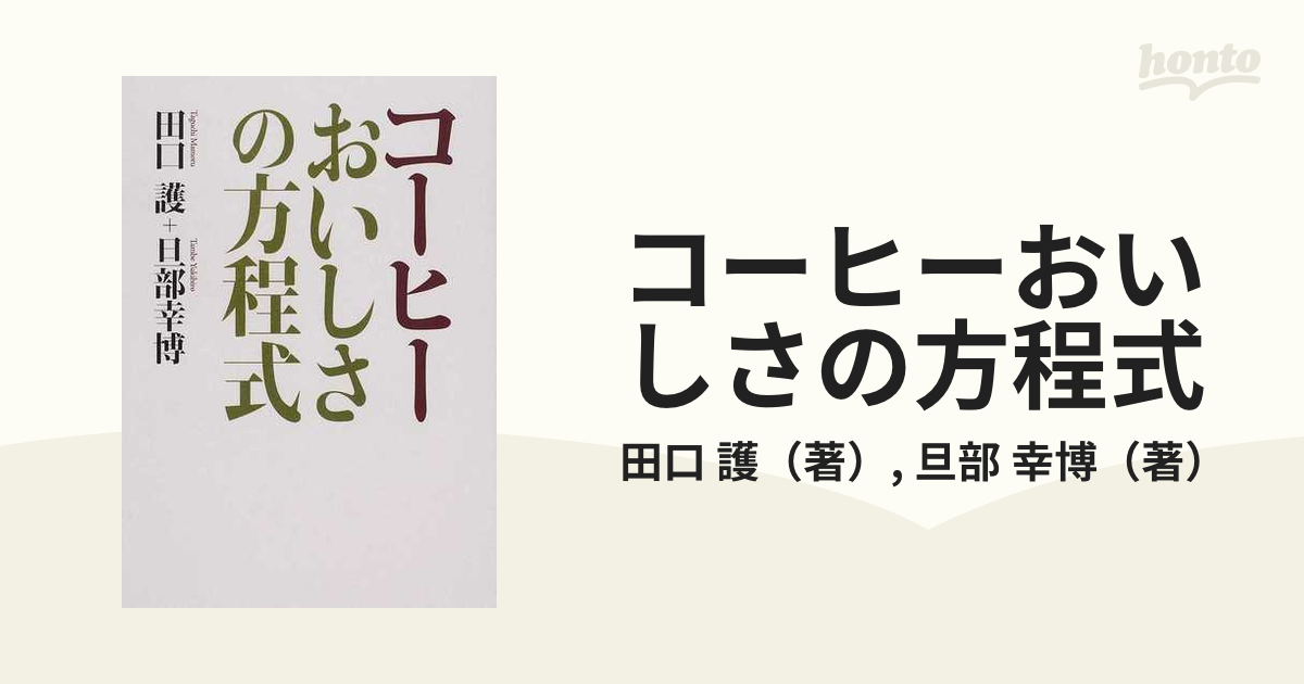 コーヒーおいしさの方程式の通販/田口 護/旦部 幸博 - 紙の本：honto本