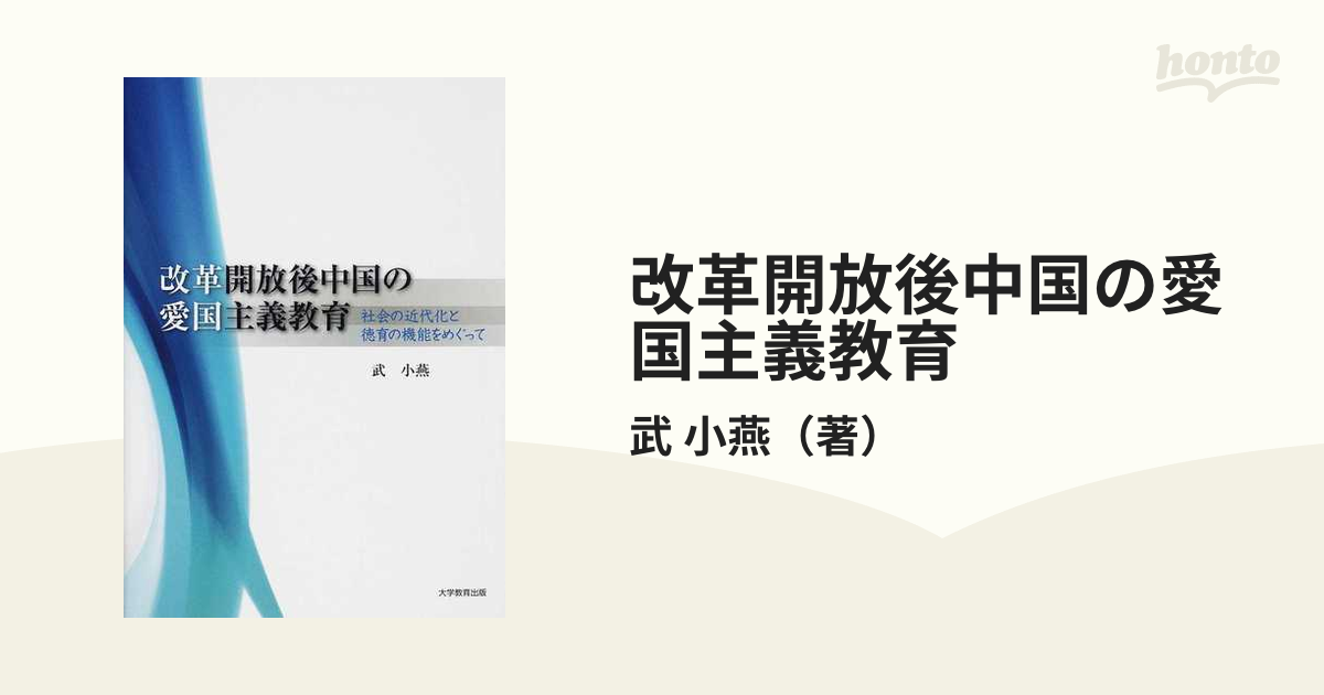 改革開放後中国の愛国主義教育 社会の近代化と徳育の機能をめぐっての