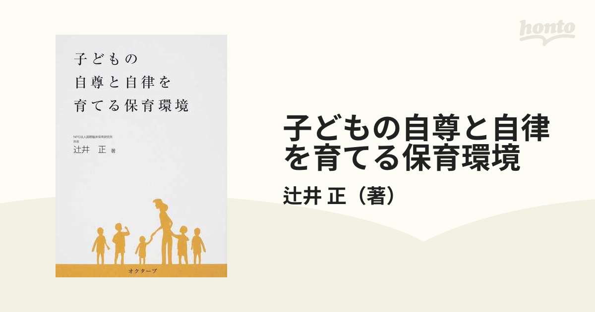 子どもの自尊と自律を育てる保育環境 21世紀を生きる子どもたちに 自分