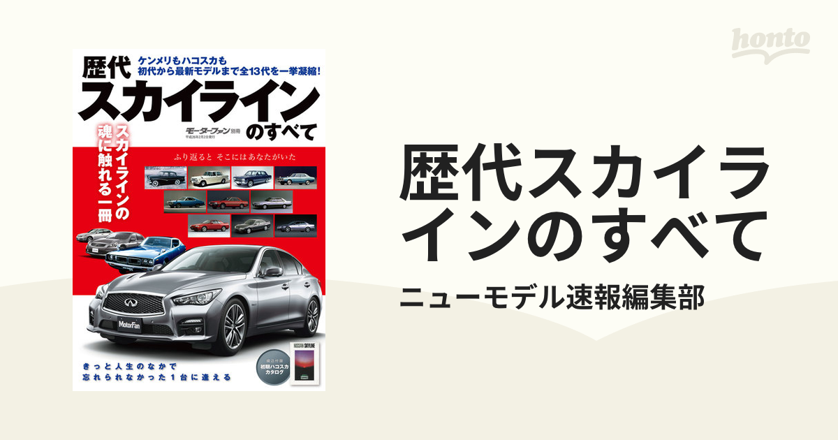 歴代スカイラインのすべての電子書籍 honto電子書籍ストア