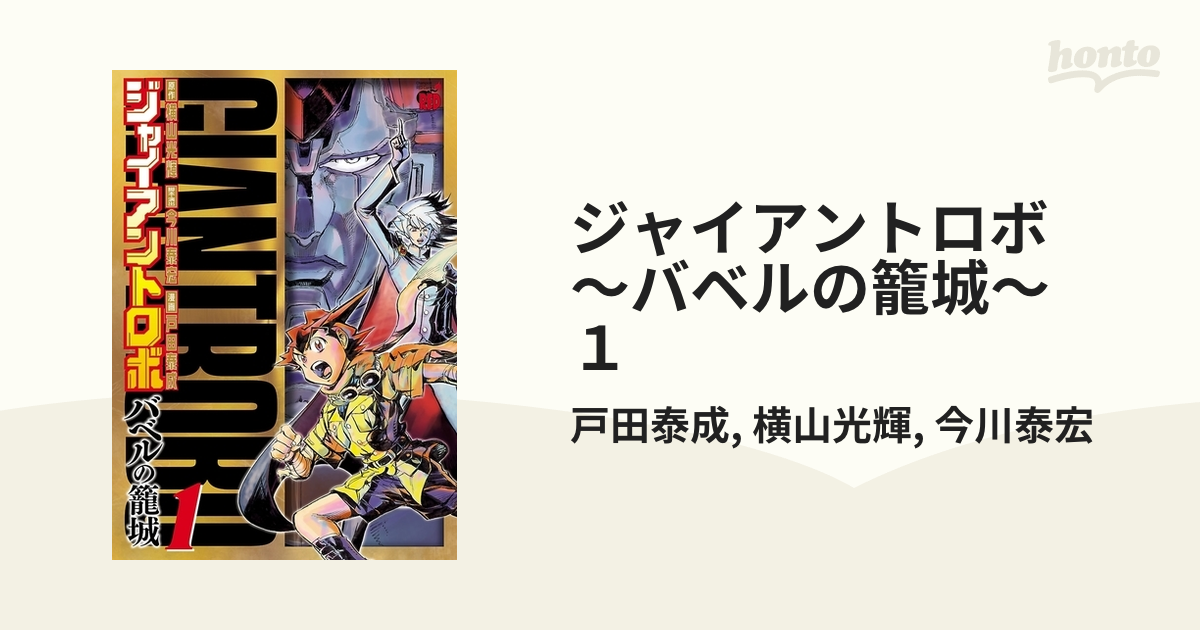 大手通販 【ジャイアントロボ〜地球の燃え尽きる日 全９巻 バベルの籠