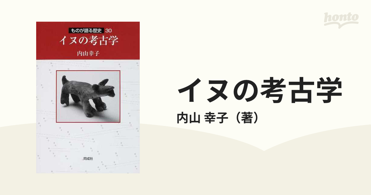 イヌの考古学の通販/内山　幸子　紙の本：honto本の通販ストア