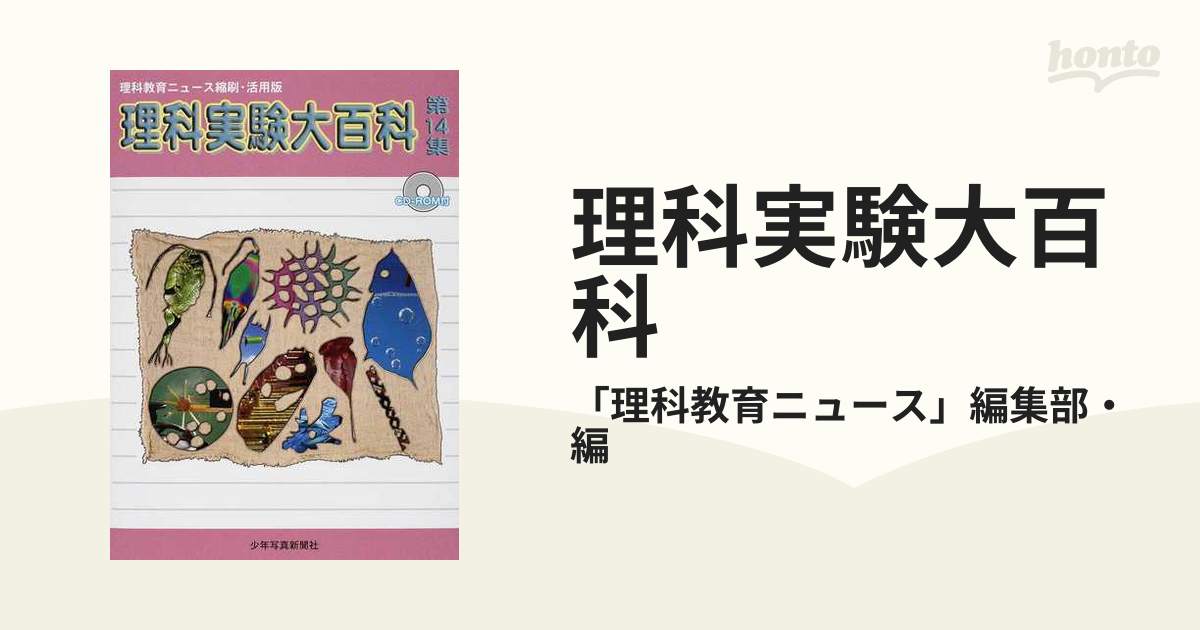 理科実験大百科 理科教育ニュース縮刷・活用版 第１４集