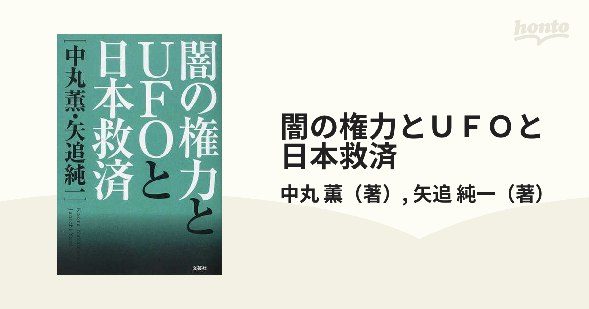 闇の権力とＵＦＯと日本救済