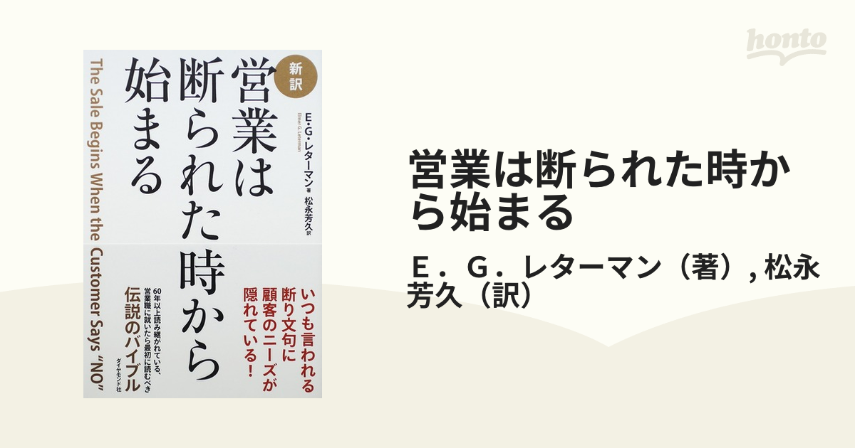 営業は断られた時から始まる 新訳