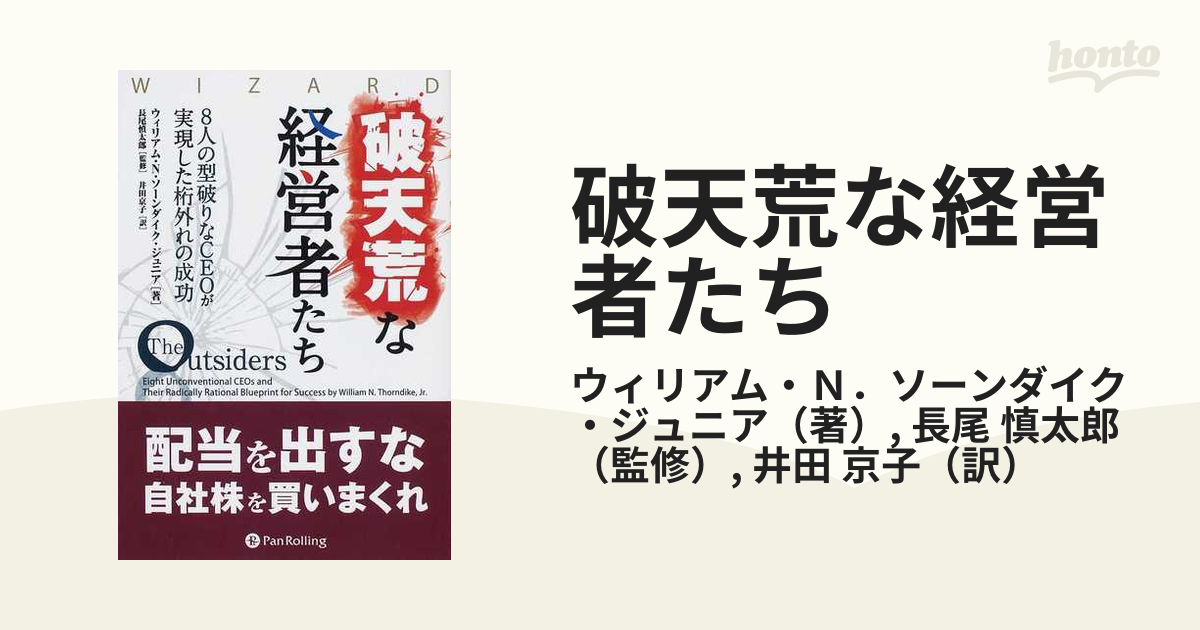 破天荒な経営者たち ８人の型破りなＣＥＯが実現した桁外れの