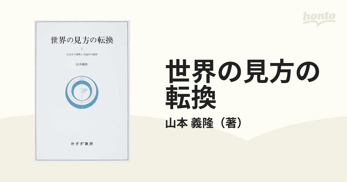 世界の見方の転換 1 (天文学の復興と天地学の提唱) 2 3