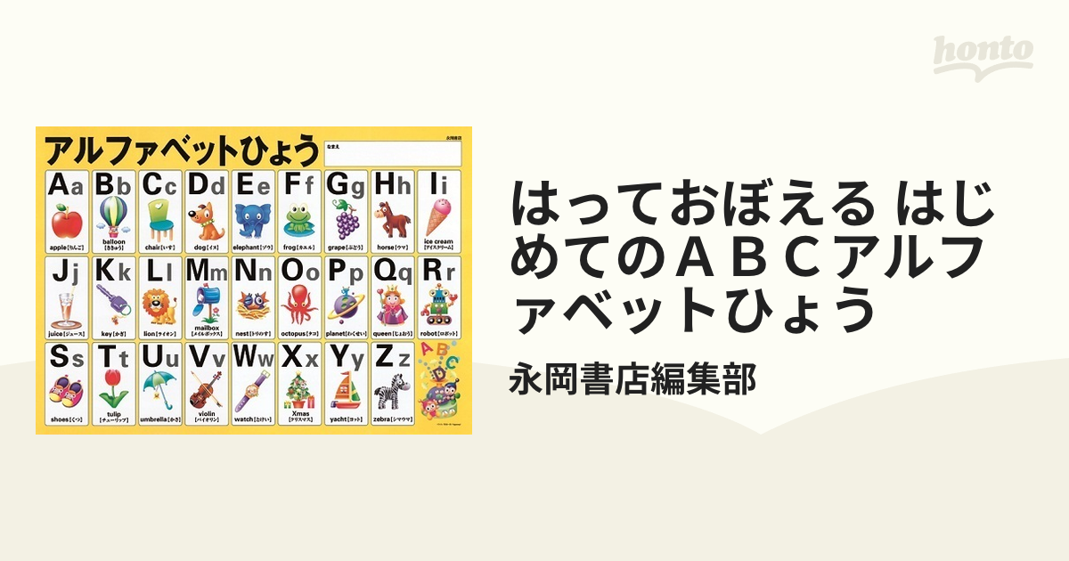 はっておぼえる はじめてのＡＢＣアルファベットひょう