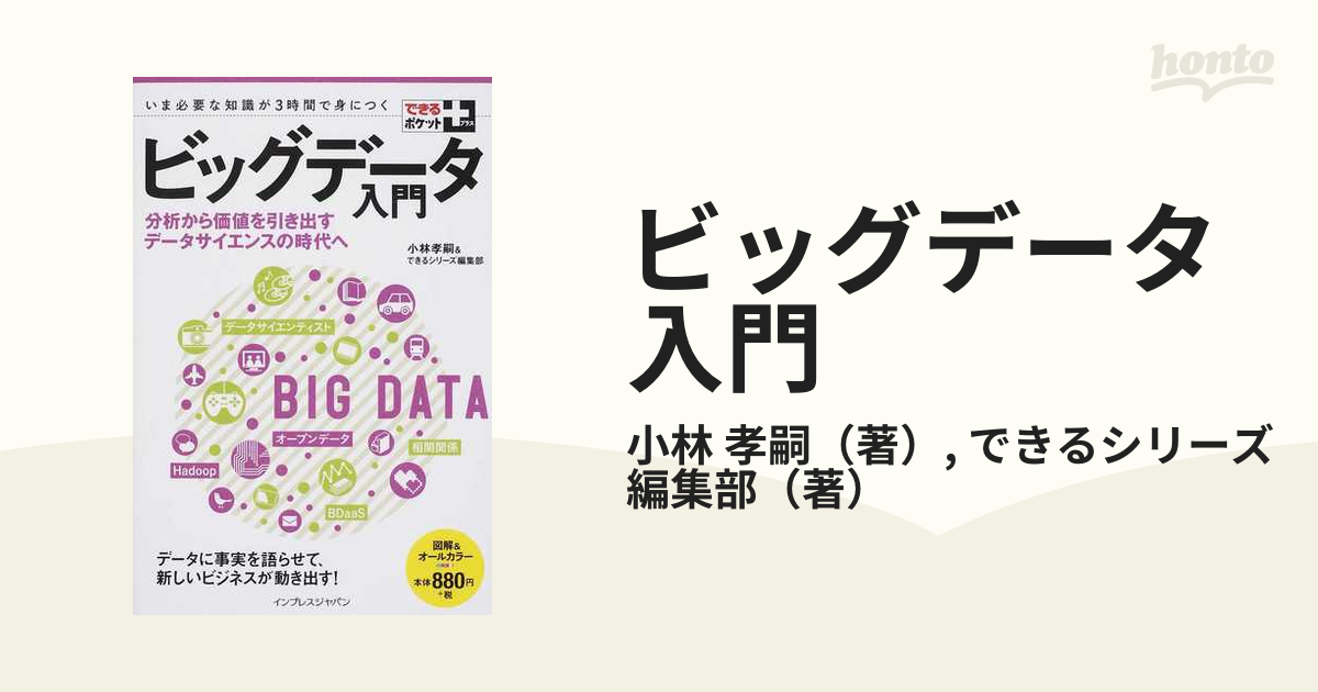 ビッグデータ入門 分析から価値を引き出すデータサイエンスの時代へ いま必要な知識が３時間で身につく