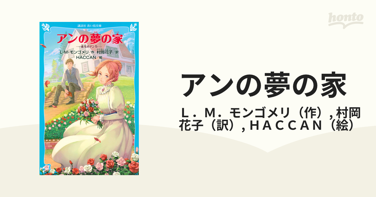 赤毛のアン ポストカード付き 青い鳥文庫 - 絵本・児童書