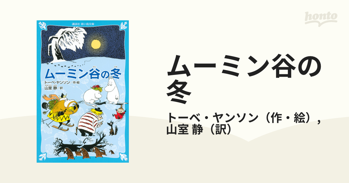 ムーミン谷の仲間たち (新装版) - 絵本