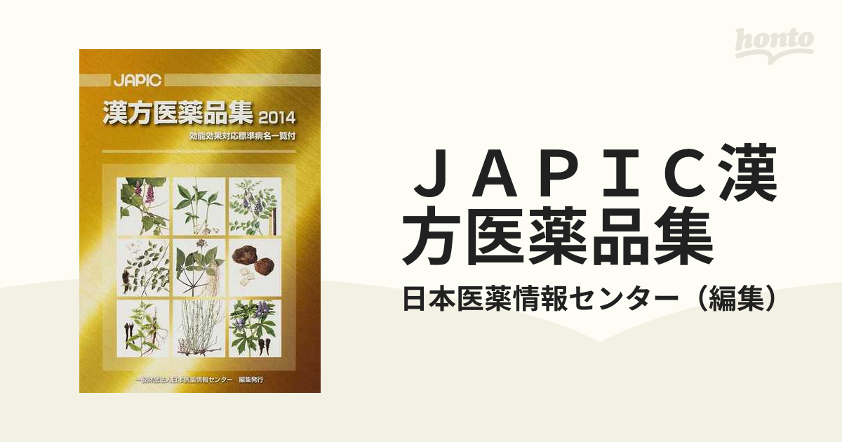 JAPIC漢方医薬品集〈2014〉 (shin-