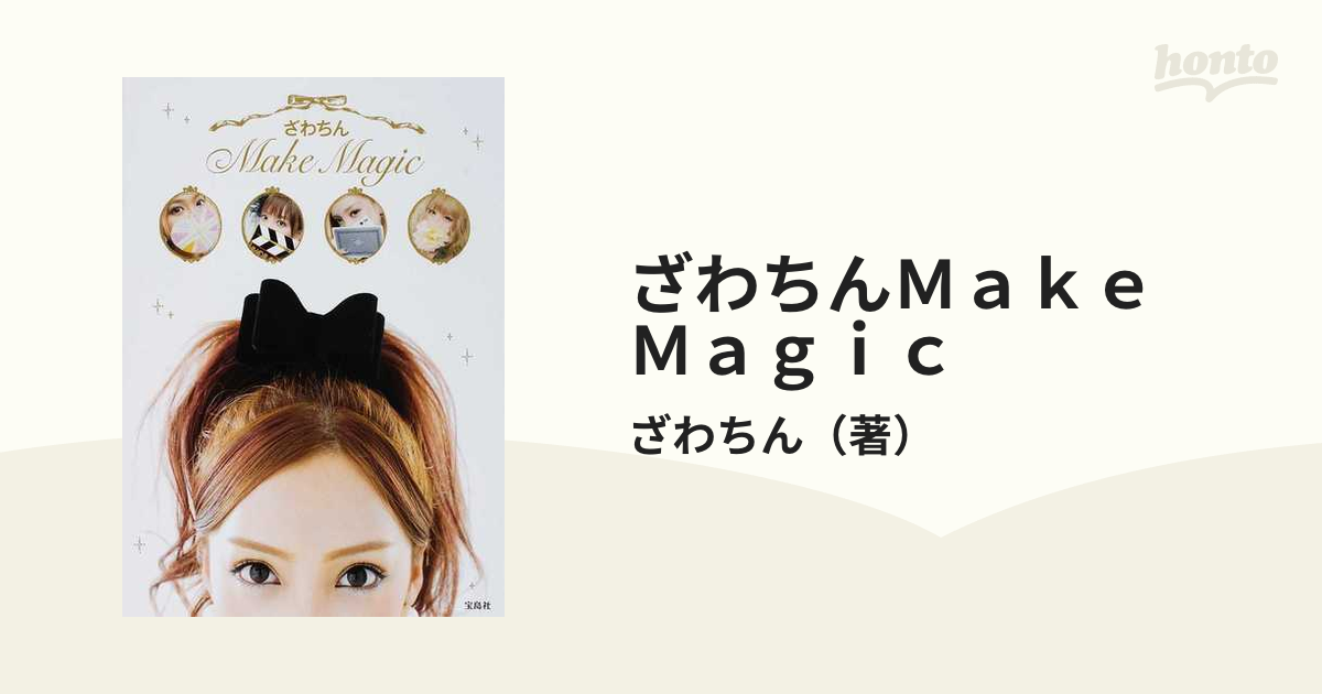 爆売り！】 ざわちんMake Magic サインつき本 ecousarecycling.com